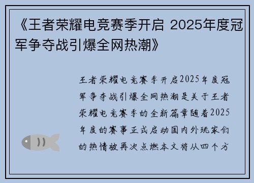 《王者荣耀电竞赛季开启 2025年度冠军争夺战引爆全网热潮》