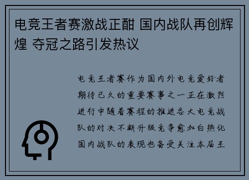 电竞王者赛激战正酣 国内战队再创辉煌 夺冠之路引发热议