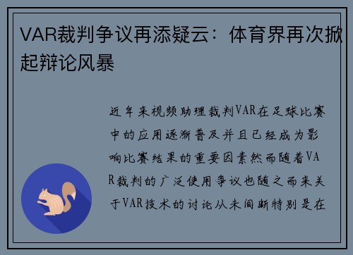 VAR裁判争议再添疑云：体育界再次掀起辩论风暴