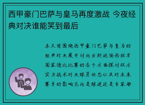 西甲豪门巴萨与皇马再度激战 今夜经典对决谁能笑到最后