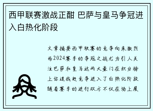 西甲联赛激战正酣 巴萨与皇马争冠进入白热化阶段