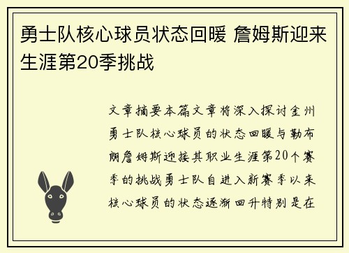 勇士队核心球员状态回暖 詹姆斯迎来生涯第20季挑战