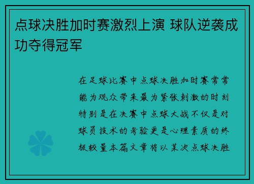 点球决胜加时赛激烈上演 球队逆袭成功夺得冠军