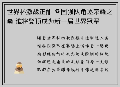 世界杯激战正酣 各国强队角逐荣耀之巅 谁将登顶成为新一届世界冠军