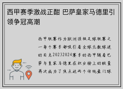 西甲赛季激战正酣 巴萨皇家马德里引领争冠高潮