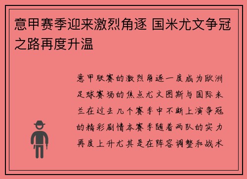 意甲赛季迎来激烈角逐 国米尤文争冠之路再度升温