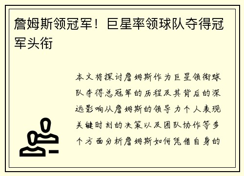 詹姆斯领冠军！巨星率领球队夺得冠军头衔