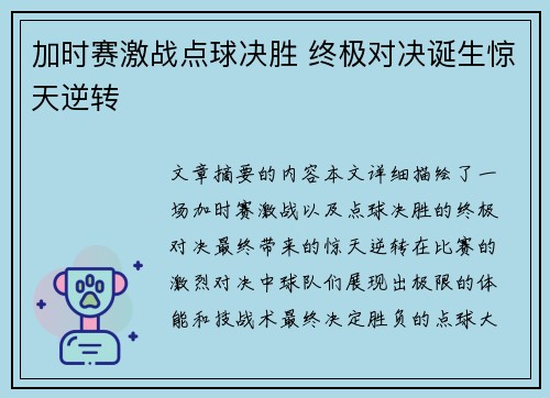 加时赛激战点球决胜 终极对决诞生惊天逆转