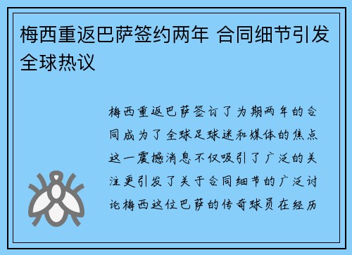 梅西重返巴萨签约两年 合同细节引发全球热议