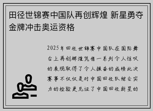 田径世锦赛中国队再创辉煌 新星勇夺金牌冲击奥运资格