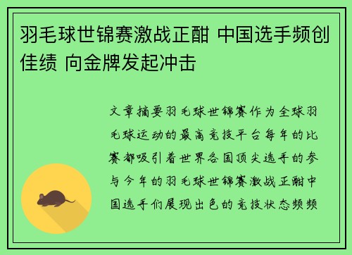 羽毛球世锦赛激战正酣 中国选手频创佳绩 向金牌发起冲击