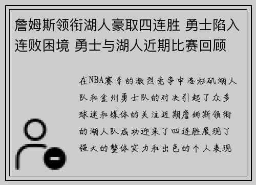 詹姆斯领衔湖人豪取四连胜 勇士陷入连败困境 勇士与湖人近期比赛回顾