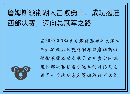 詹姆斯领衔湖人击败勇士，成功挺进西部决赛，迈向总冠军之路