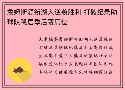 詹姆斯领衔湖人逆袭胜利 打破纪录助球队稳居季后赛席位