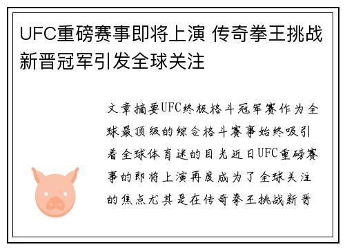 UFC重磅赛事即将上演 传奇拳王挑战新晋冠军引发全球关注