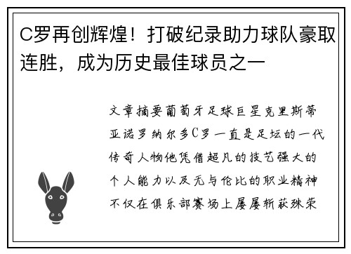 C罗再创辉煌！打破纪录助力球队豪取连胜，成为历史最佳球员之一