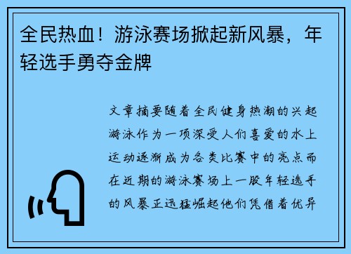 全民热血！游泳赛场掀起新风暴，年轻选手勇夺金牌