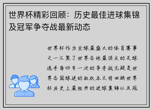 世界杯精彩回顾：历史最佳进球集锦及冠军争夺战最新动态