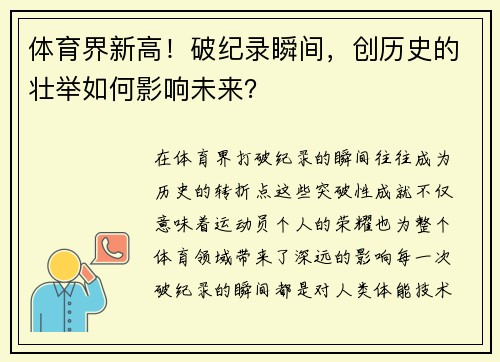 体育界新高！破纪录瞬间，创历史的壮举如何影响未来？