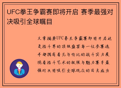 UFC拳王争霸赛即将开启 赛季最强对决吸引全球瞩目