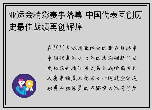 亚运会精彩赛事落幕 中国代表团创历史最佳战绩再创辉煌