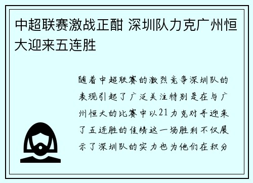 中超联赛激战正酣 深圳队力克广州恒大迎来五连胜