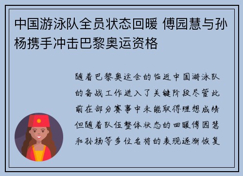 中国游泳队全员状态回暖 傅园慧与孙杨携手冲击巴黎奥运资格
