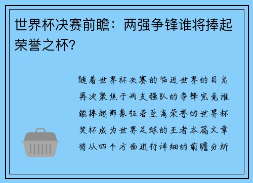 世界杯决赛前瞻：两强争锋谁将捧起荣誉之杯？