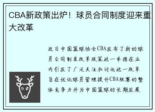 CBA新政策出炉！球员合同制度迎来重大改革
