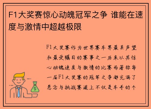 F1大奖赛惊心动魄冠军之争 谁能在速度与激情中超越极限