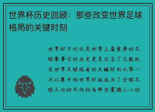 世界杯历史回顾：那些改变世界足球格局的关键时刻