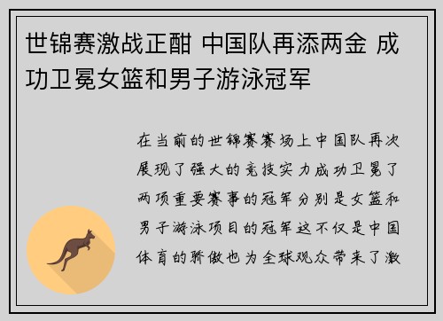 世锦赛激战正酣 中国队再添两金 成功卫冕女篮和男子游泳冠军