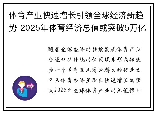 体育产业快速增长引领全球经济新趋势 2025年体育经济总值或突破5万亿大关