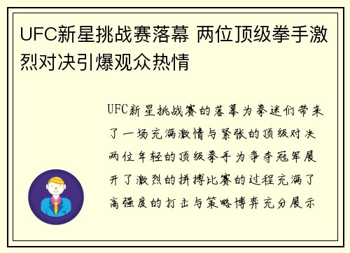 UFC新星挑战赛落幕 两位顶级拳手激烈对决引爆观众热情