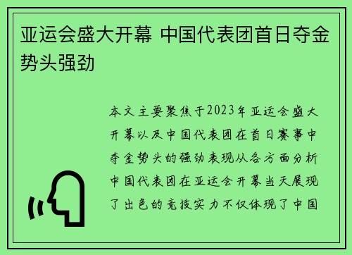 亚运会盛大开幕 中国代表团首日夺金势头强劲