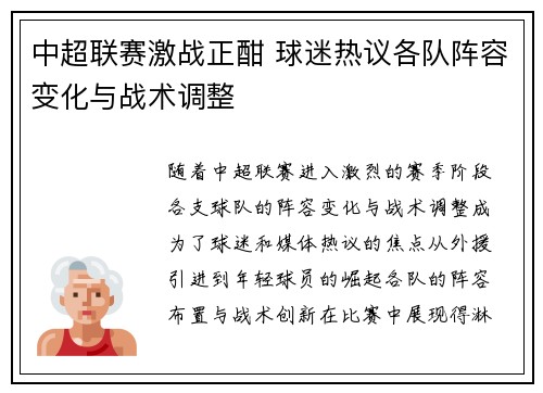 中超联赛激战正酣 球迷热议各队阵容变化与战术调整