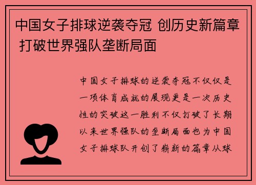 中国女子排球逆袭夺冠 创历史新篇章 打破世界强队垄断局面