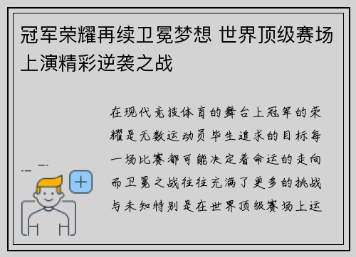 冠军荣耀再续卫冕梦想 世界顶级赛场上演精彩逆袭之战