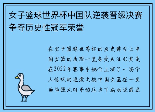 女子篮球世界杯中国队逆袭晋级决赛争夺历史性冠军荣誉