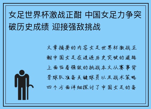 女足世界杯激战正酣 中国女足力争突破历史成绩 迎接强敌挑战