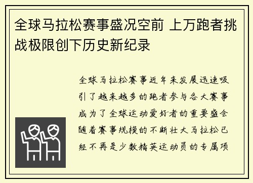 全球马拉松赛事盛况空前 上万跑者挑战极限创下历史新纪录