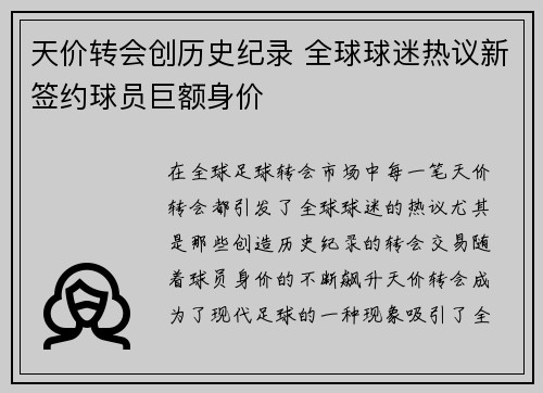 天价转会创历史纪录 全球球迷热议新签约球员巨额身价