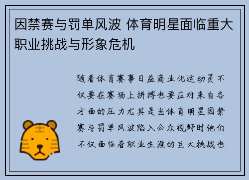 因禁赛与罚单风波 体育明星面临重大职业挑战与形象危机
