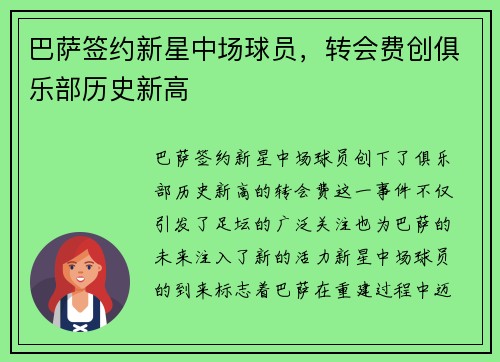 巴萨签约新星中场球员，转会费创俱乐部历史新高