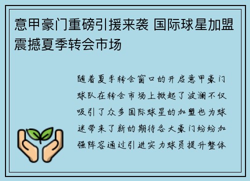 意甲豪门重磅引援来袭 国际球星加盟震撼夏季转会市场