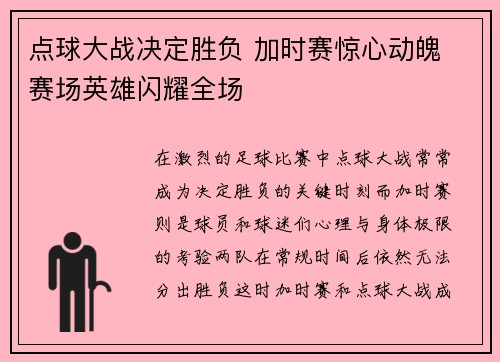 点球大战决定胜负 加时赛惊心动魄 赛场英雄闪耀全场
