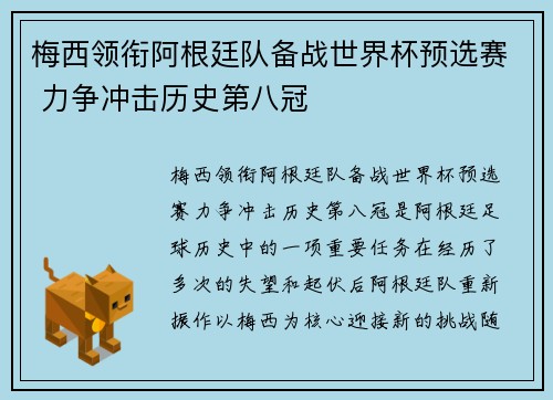 梅西领衔阿根廷队备战世界杯预选赛 力争冲击历史第八冠