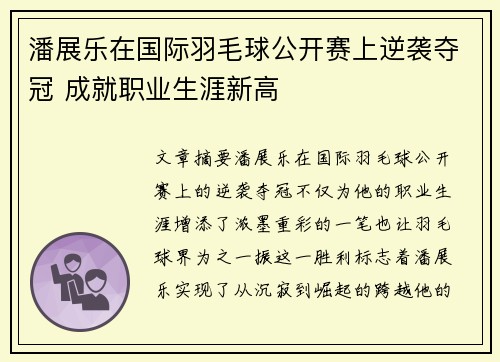 潘展乐在国际羽毛球公开赛上逆袭夺冠 成就职业生涯新高