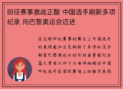 田径赛事激战正酣 中国选手刷新多项纪录 向巴黎奥运会迈进