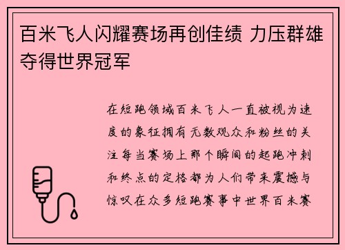 百米飞人闪耀赛场再创佳绩 力压群雄夺得世界冠军